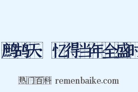 鹧鸪天·忆得当年全盛时是什么意思的图片